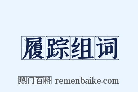 履踪组词是什么意思的图片